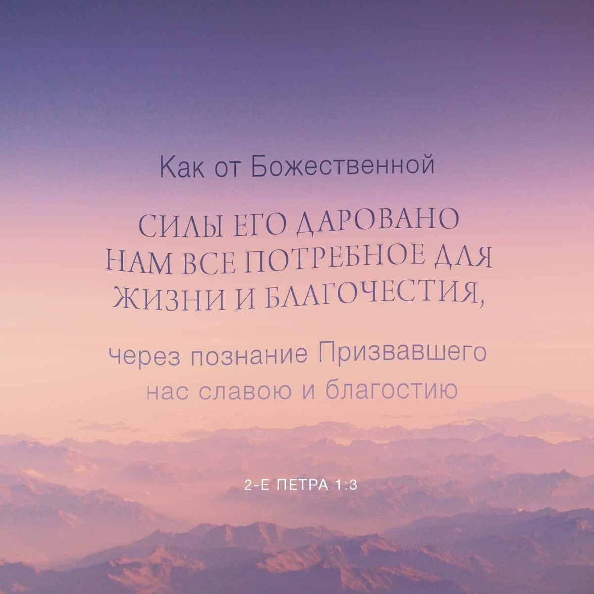 2 Петра 1:3