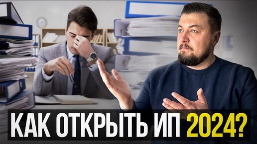 🔥Как правильно ОТКРЫТЬ ИП в 2024? Пошаговая инструкция...