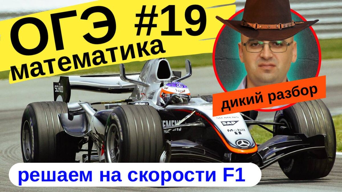 Эксперт канала "Стань студентом!" Роман Дикий, решает ОГЭ по математике на скорости Formula 1