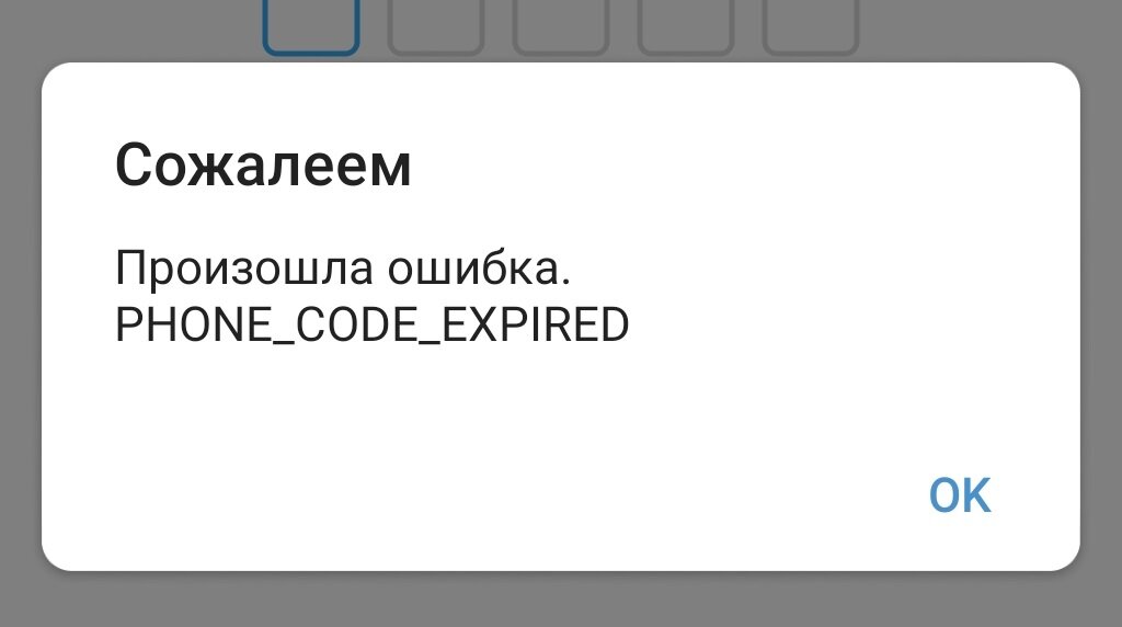 Сожалеем. Произошла ошибка. Phone_Code_Expired