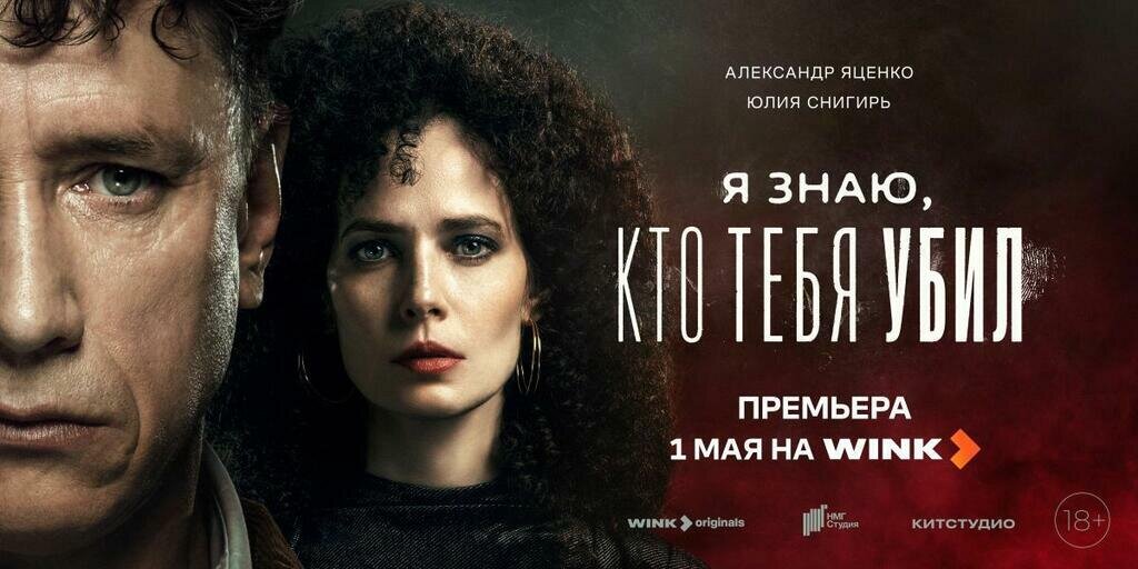 Александр Яценко и Юлия Снигирь. Постер сериала "Я знаю, кто тебя убил".
