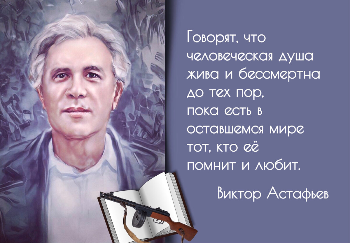 Жизнь — не письмо, в ней постскриптума не бывает». К 100-летию со дня  рождения русского писателя Виктора Астафьева (1924—2001). | Книжный мiръ |  Дзен