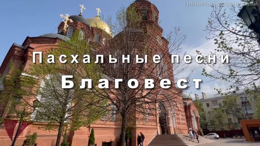 С праздником Светлой Пасхи! Пасхальные песни. Благовест. Старые пасхальные открытки.