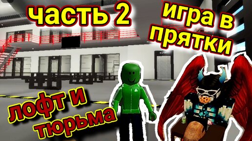 Прятки в Брукхейвен 💥. Часть 2️⃣. ЛОФТ и ТЮРЬМА. ROBLOX.