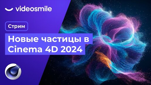 Новые частицы в Cinema 4D 2024 | Стрим