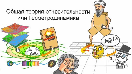 Профессор Сипаров - Теория относительности и Геометродинамика