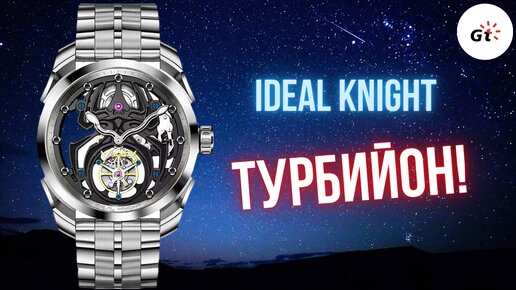 ТУРБИЙОН И ТОПОВАЯ ОТДЕЛКА - Ideal Knight Night Spider