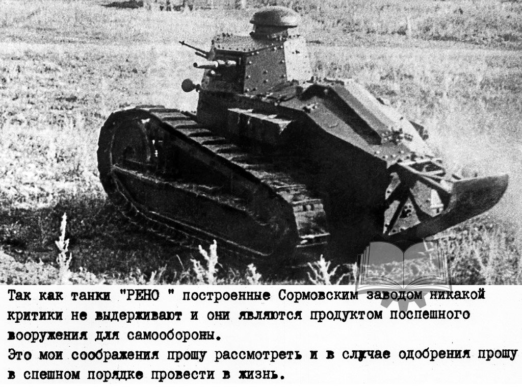 Не самые лестные высказывания о "Рено-Русском", датированные сентябрем 1921 года. Отчасти они справедливы - требовался танк, который был бы быстрее минимум в 2 раза.