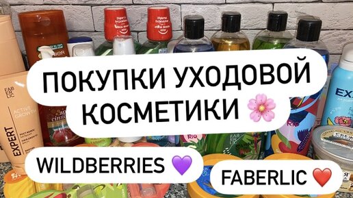 ПОКУПКИ УХОДОВОЙ КОСМЕТИКИ 🌸 WILDBERRIES 💜 FABERLIC ❤️ НОВИНКИ 🤩🔥ПОДАРОК 🎁