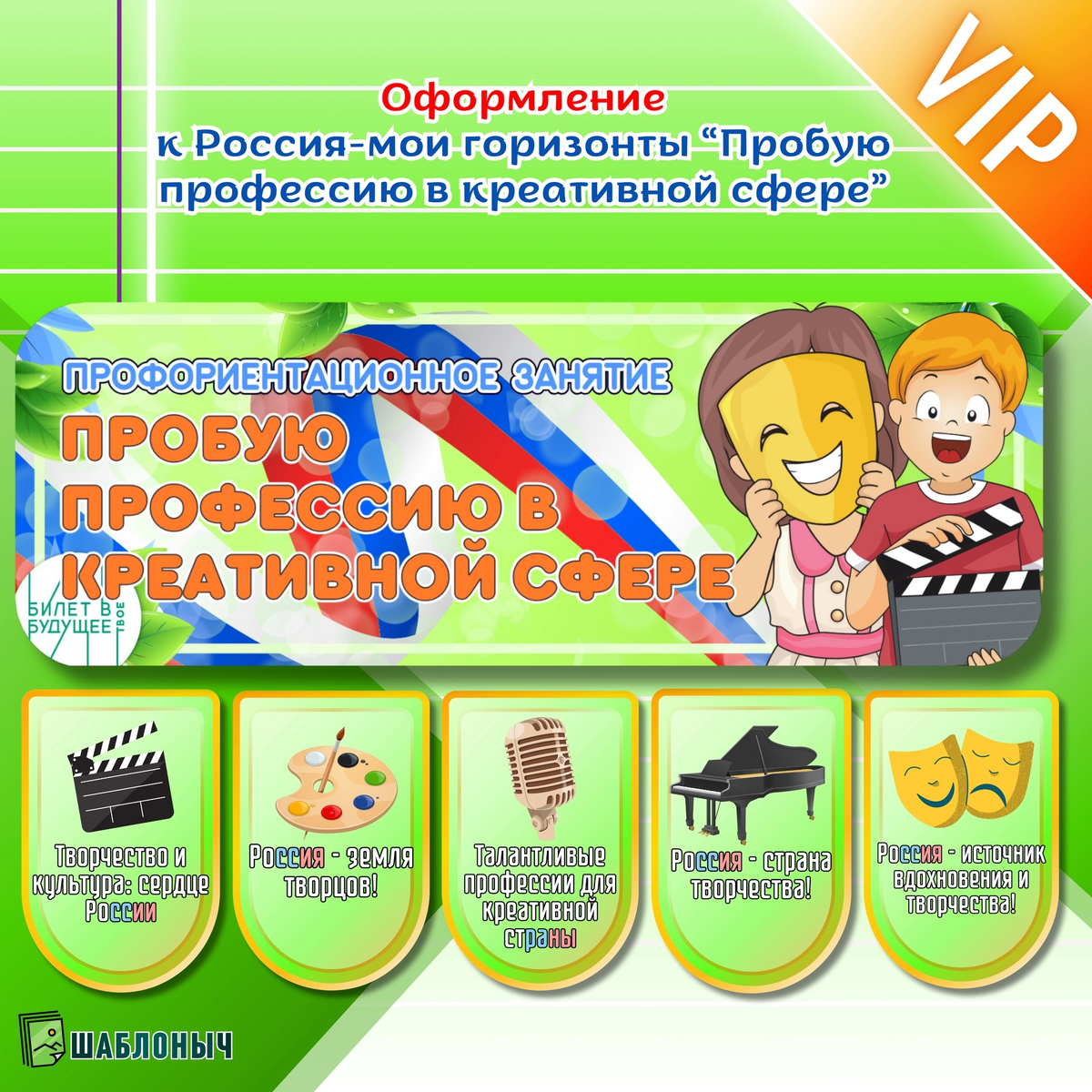 Оформление к Россия-мои горизонты (профминимум) «Пробую профессию в креативной сфере» 