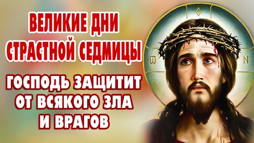 Молитвы на СТРАСТНУЮ НЕДЕЛЮ🙏 Все плохое уйдет прочь!