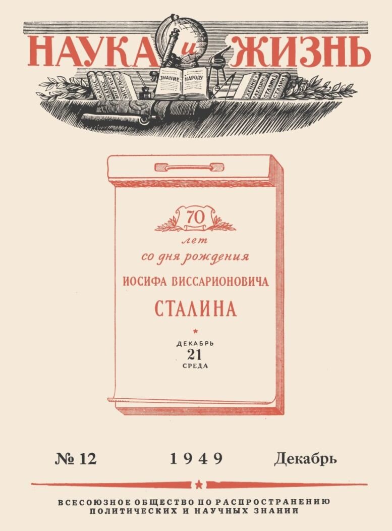 Обложка журнала "Наука и жизнь", 1949 г., №12, в котором появился очерк "И. В. Сталин – творец колхозного строя"