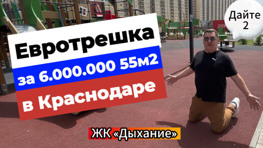 Двушка за 6.000.000 рублей в Краснодаре. ЖК Дыхание. Самый недооценённый район города!