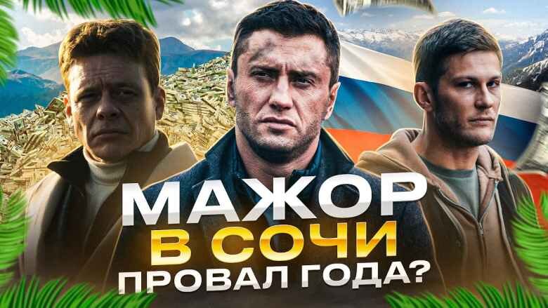 Мажор в Сочи