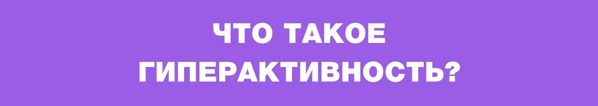 Ваша собака требует слишком много внимания, постоянно активна, часто лает или скулит, постоянно достаёт вас предложениями поиграть? Если да, то возможно у вашего Псё гиперактивность.