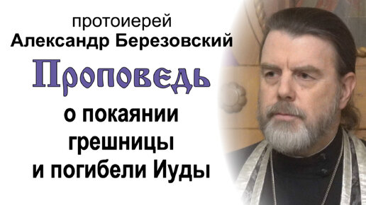 Проповедь о покаянии грешницы и погибели Иуды (2024.04.30). Протоиерей Александр Березовский