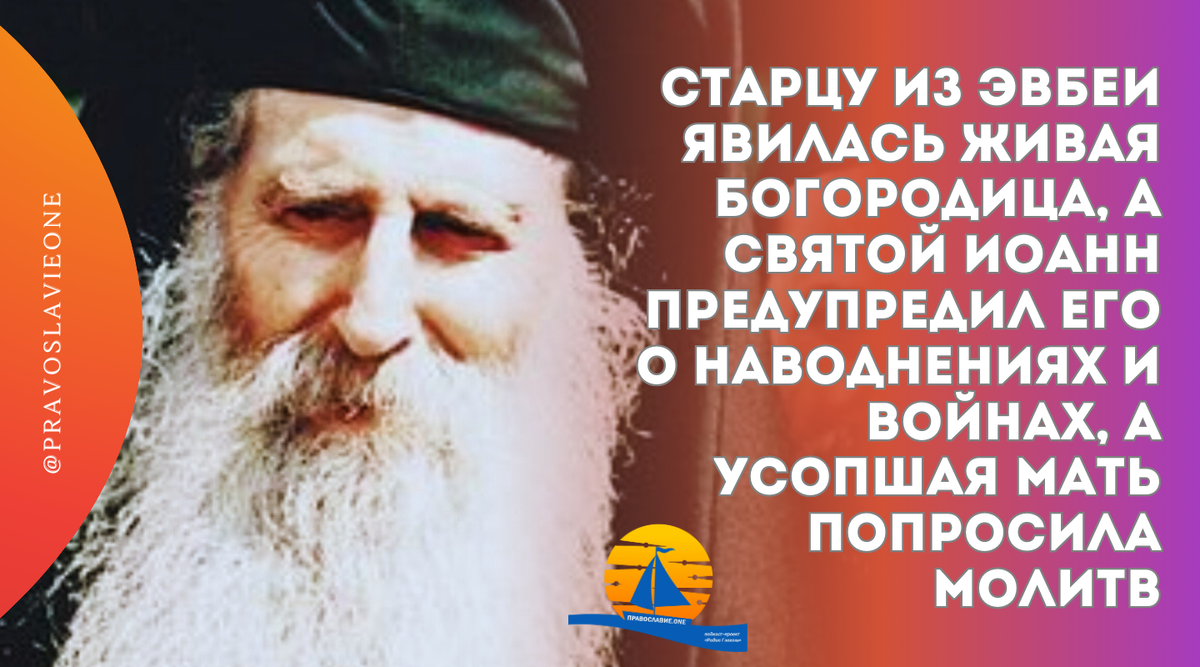 Старцу из Эвбеи явилась живая Богородица, а святой Иоанн предупредил его о  наводнениях и войнах, а усопшая мать попросила молитв | Православие.ONE |  Дзен