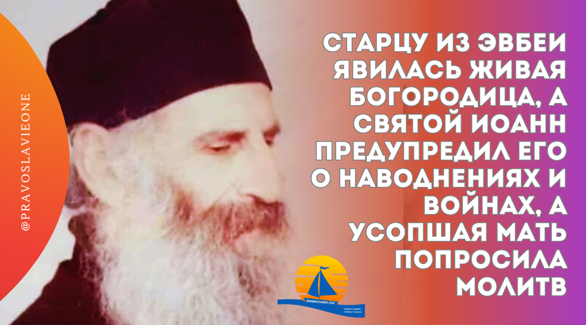 Блаженный старец Иаков (1920-1991) из монастыря святого Давида Эвбейского, известный так же,как Эвбейский, делился духовным опытом со своими чадами, а однажды даже признался что видел явление...-2