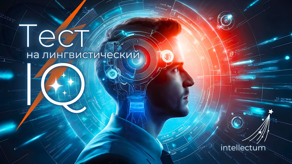 Тест на лингвистический интеллект | IQ тест