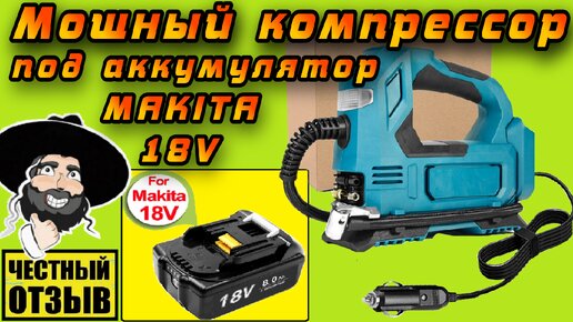 Обзор нового компрессора WOBERICH под аккумуляторы Makita 18v с Aliexpress!