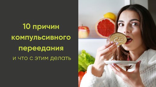 10 причин компульсивного переедания