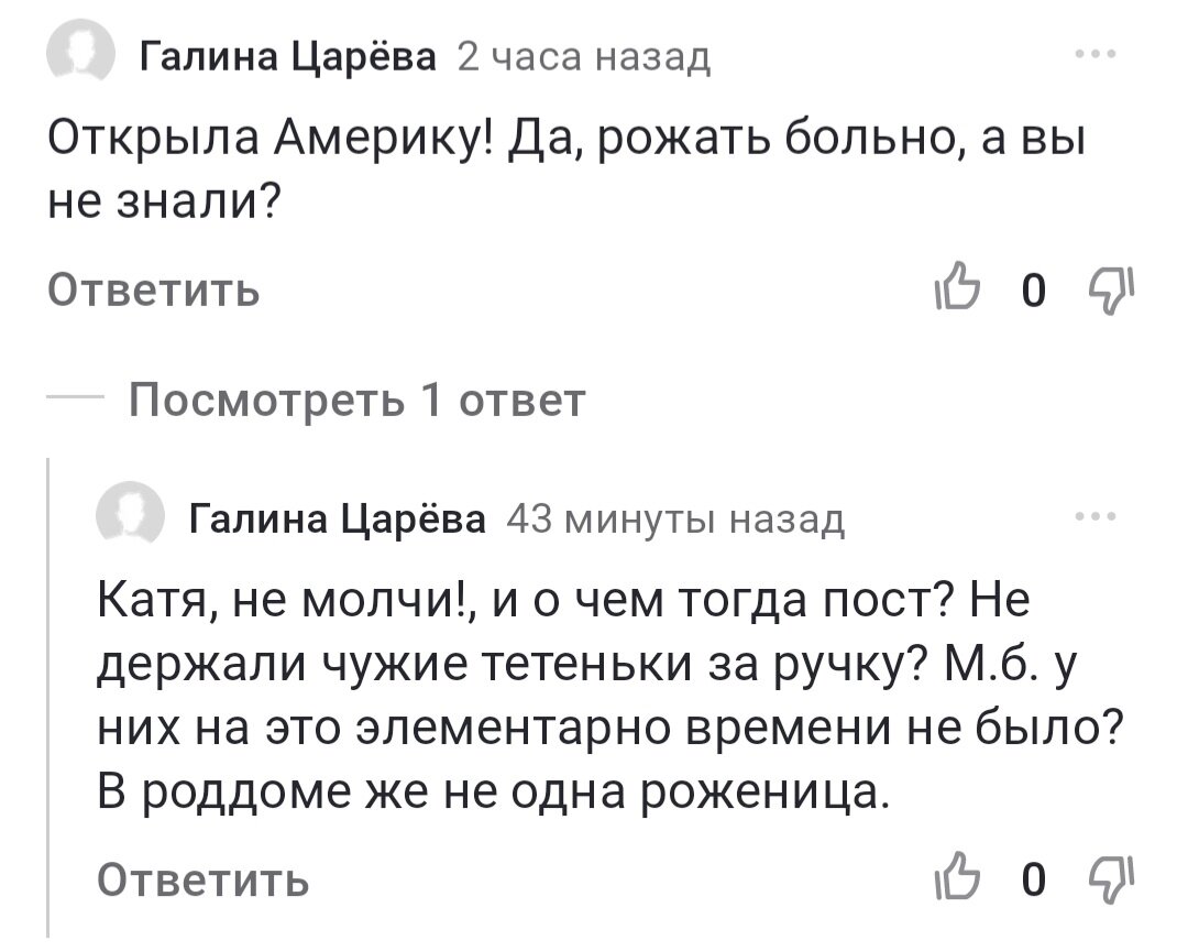 Не знаете, как правильно рожать? Комментаторы подскажут! | Катя, не молчи!  | Дзен