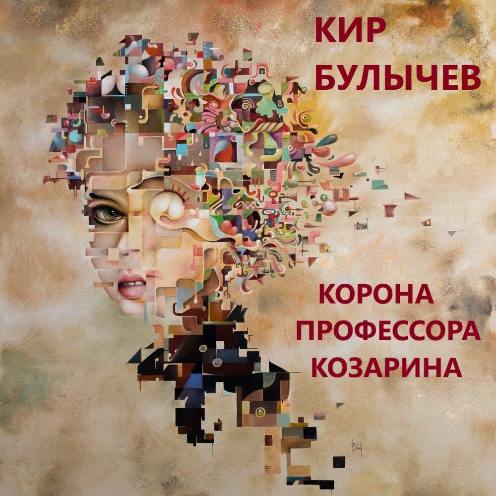 Обложка книги "Корона профессора Козарина"