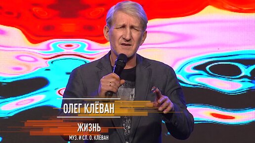 Олег Клёван - Жизнь