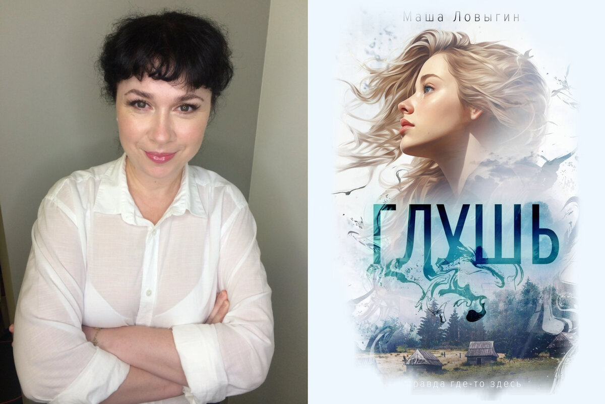 Книгу "Глушь", отличает таинственная атмосфера, интересная загадка и поразительно точные и сильные описания природы. 