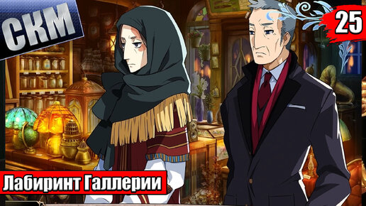 Прохождение Labyrinth of Galleria Moon Society часть 25 {PС}