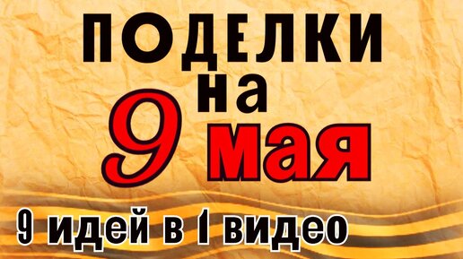 ПОДЕЛКИ НА 9 МАЯ СВОИМИ РУКАМИ ЛЕГКО И ПРОСТО ДЛЯ ДЕТСАДА И ШКОЛЫ / ПОДЕЛКА ДЕНЬ ПОБЕДЫ / СДЕЛАЙ САМ