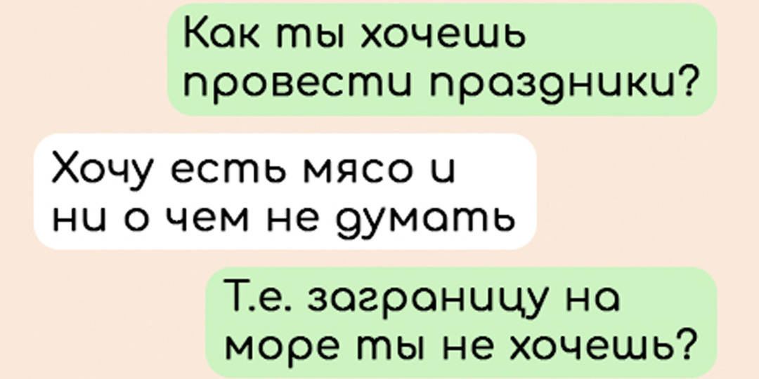 МИР, ТРУД, МАЙ! Смешные переписки, в которых люди планирую отдых на майские