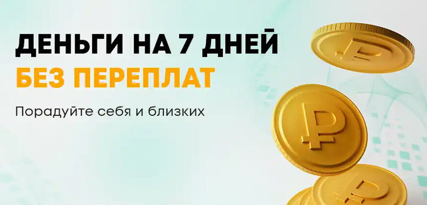    «Честное слово»: пользуйтесь займом 7 дней без переплаты Ольга Пихоцкая
