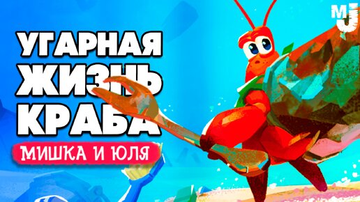 УГАРНАЯ ЖИЗНЬ КРАБА ♦ Another Crab's Treasure