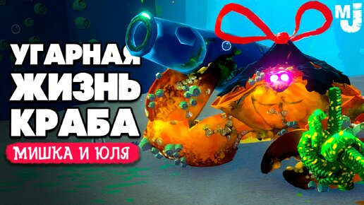 УГАРНАЯ ЖИЗНЬ КРАБА - ШАЛЬНОЙ БОСС КРАБ ♦ Another Crab's Treasure №2