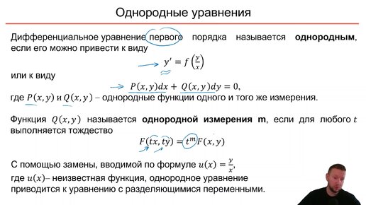 ОДУ. 3 Однородные уравнения