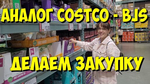 США. Делаем первую закупку в аналоге Costco - BJs.