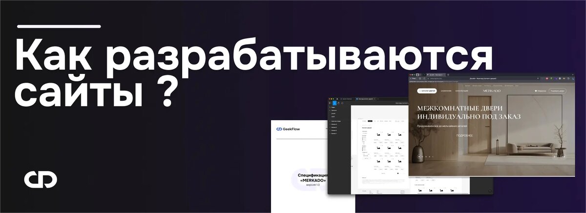 Как разрабатываются сайты?