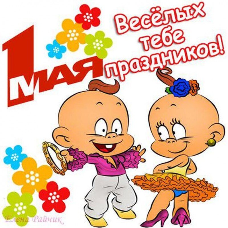 Прикольные картинки с 1 днем