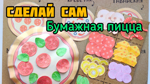 👉🏻Сделай сам🙌Бумажная🍕ПИЦЦА🍕