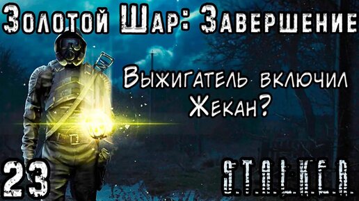 Феникс и Выжигатель Мозгов - S.T.A.L.K.E.R. Золотой Шар: Завершение #23