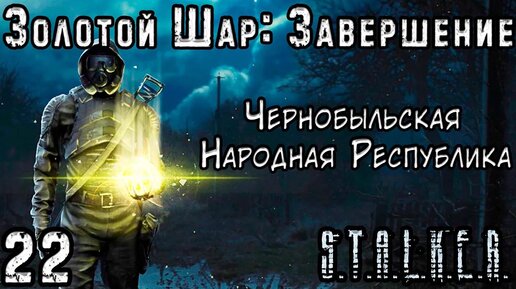 Долг, Свобода и Летающее Ведро - S.T.A.L.K.E.R. Золотой Шар: Завершение #22