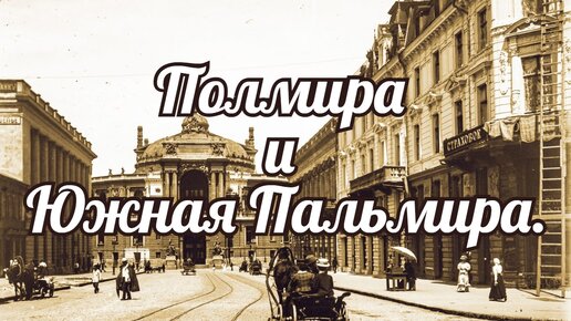 Полмира и Южная Пальмира