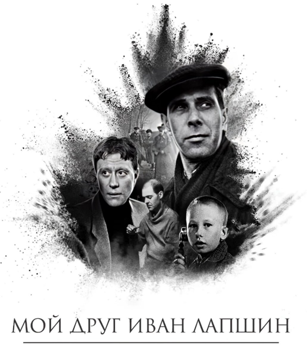 Афиша фильма «Мой друг Иван Лапшин»