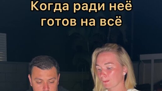 Да не когда