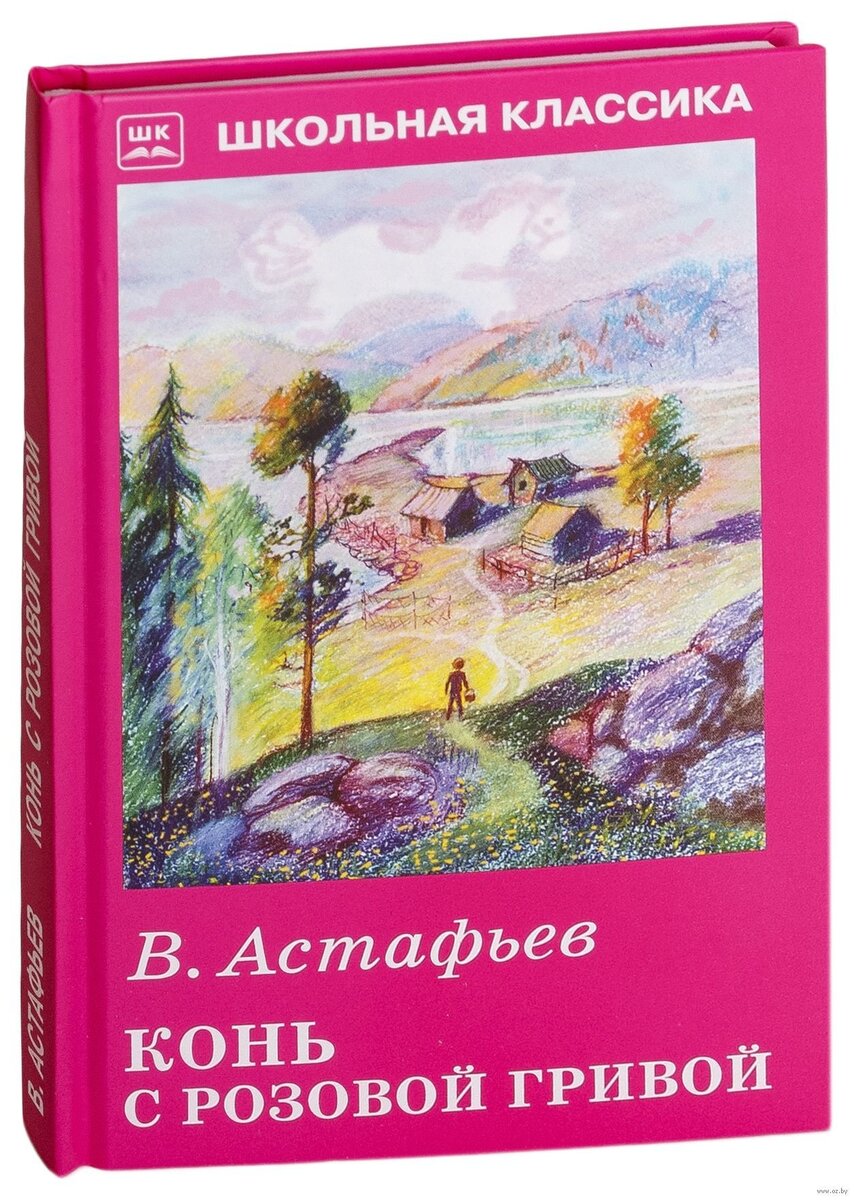 Конь с розовой гривой - автор Виктор Астафьев, рассказ | ЛИТЕРАТУРНЫЕ  БЕСЕДЫ ПО ДУШАМ | Дзен