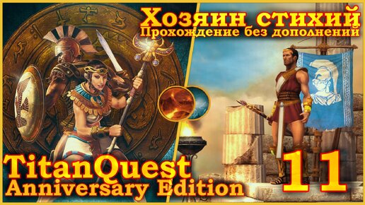 Titan Quest Anniversary Edition. Египет. Норма #11 - Хозяин стихий(Земля + Воздух)