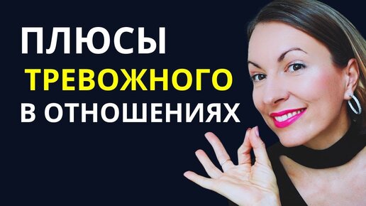 ПЛЮСЫ ТРЕВОЖНОГО В ОТНОШЕНИЯХ:  умеет любить, человек 