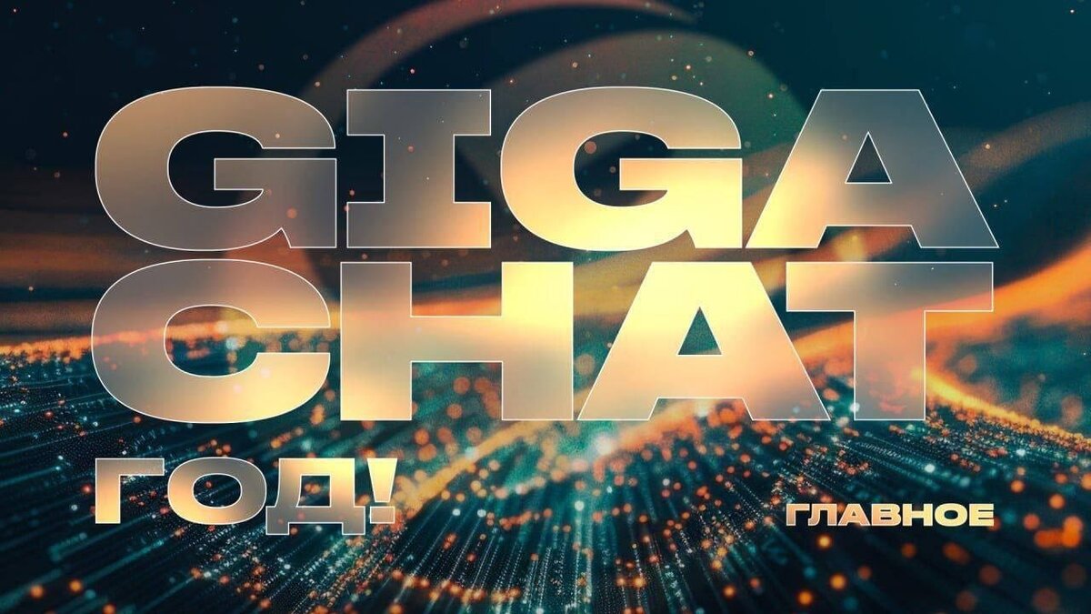 GigaChat: год работы и 5 млн пользователей | Sok.fm 🤖 технологии | Дзен