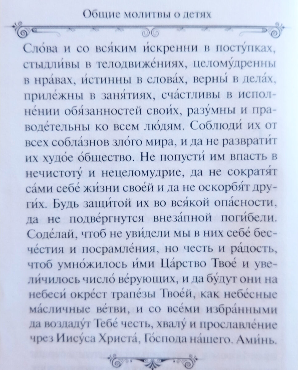 Молитва о духовном и нравственном здоровье своих детей 🕯🌿 | Записки  матушки Анны..🍁 | Дзен